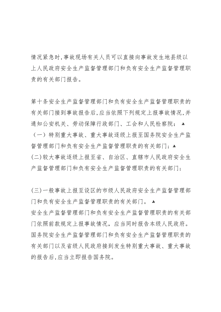 生产安全事故报告和调查处理条例_第4页