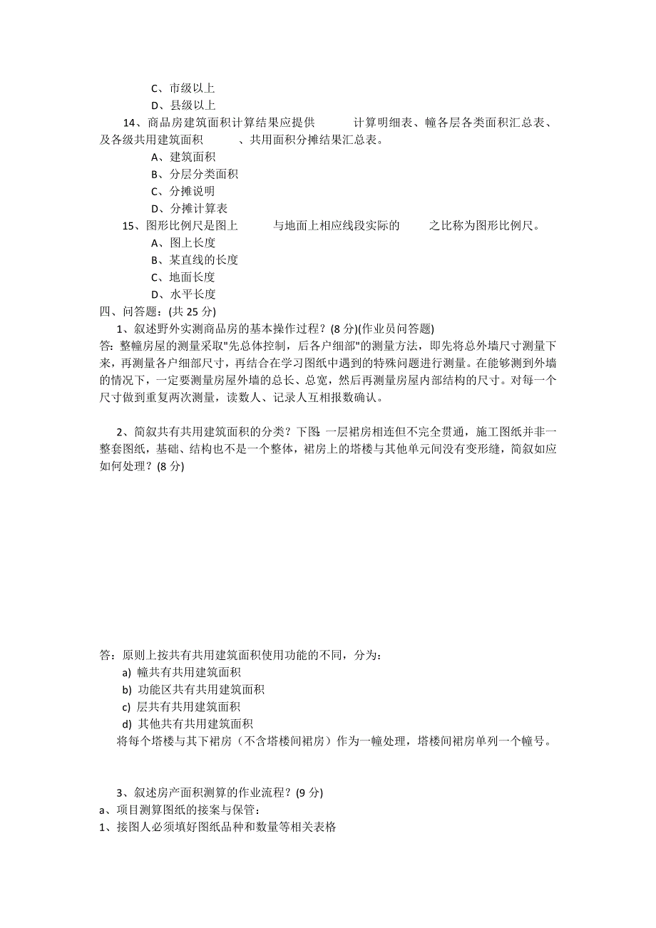 2023年房产测绘业务知识试题答案d_第4页