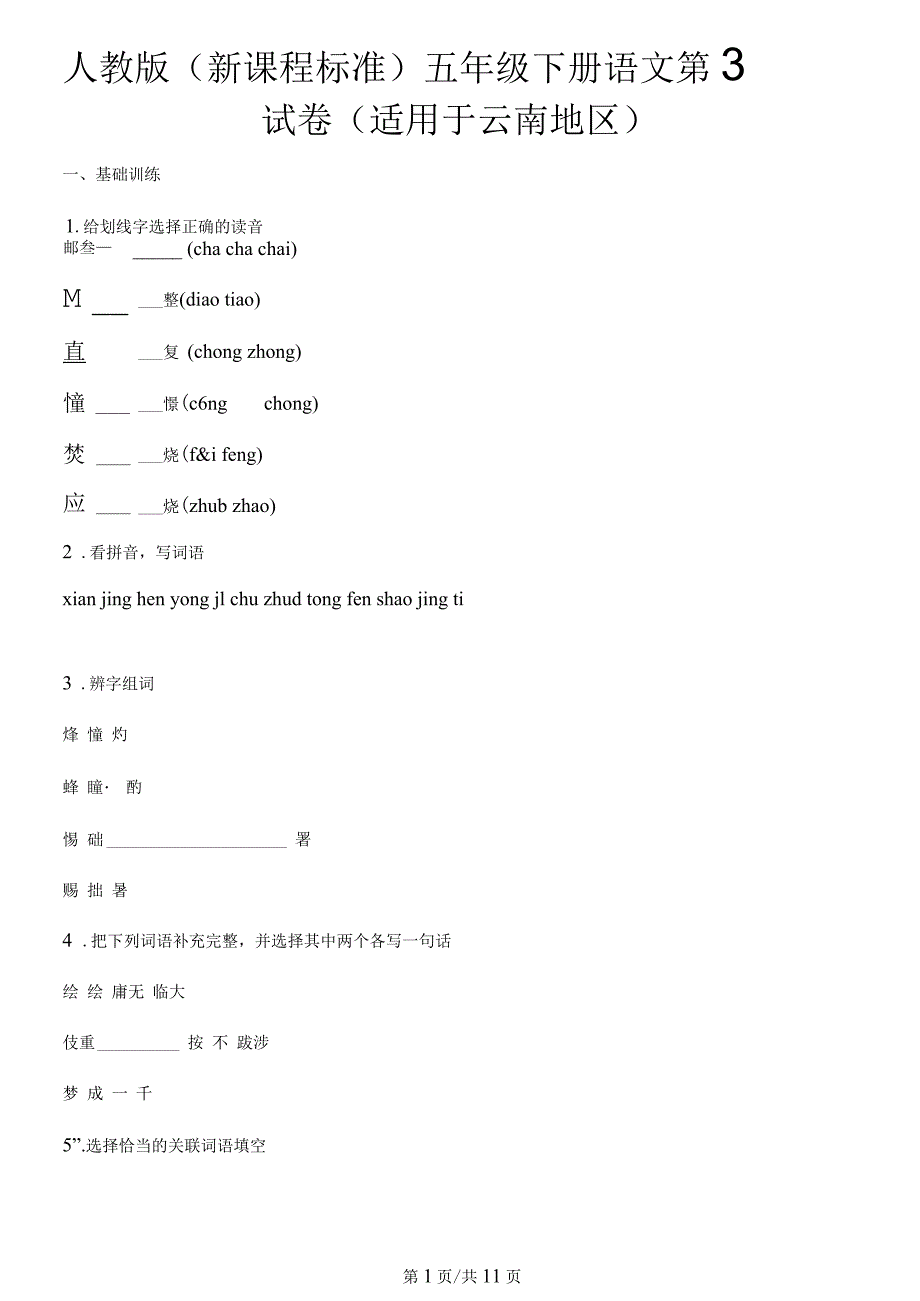 五年级下册语文试题第十一周测试卷人教新课标_第1页