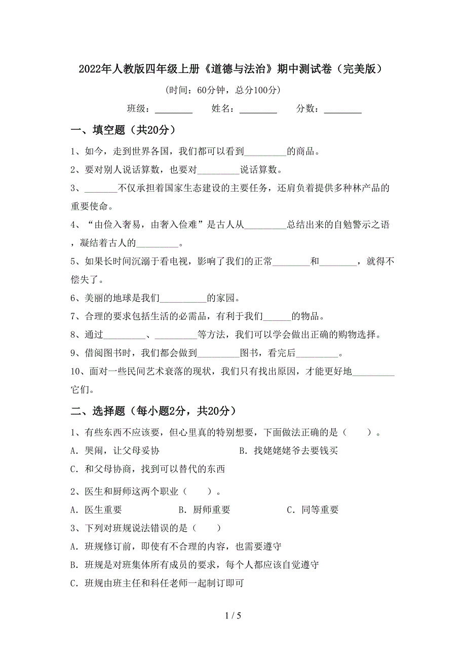 2022年人教版四年级上册《道德与法治》期中测试卷(完美版).doc_第1页