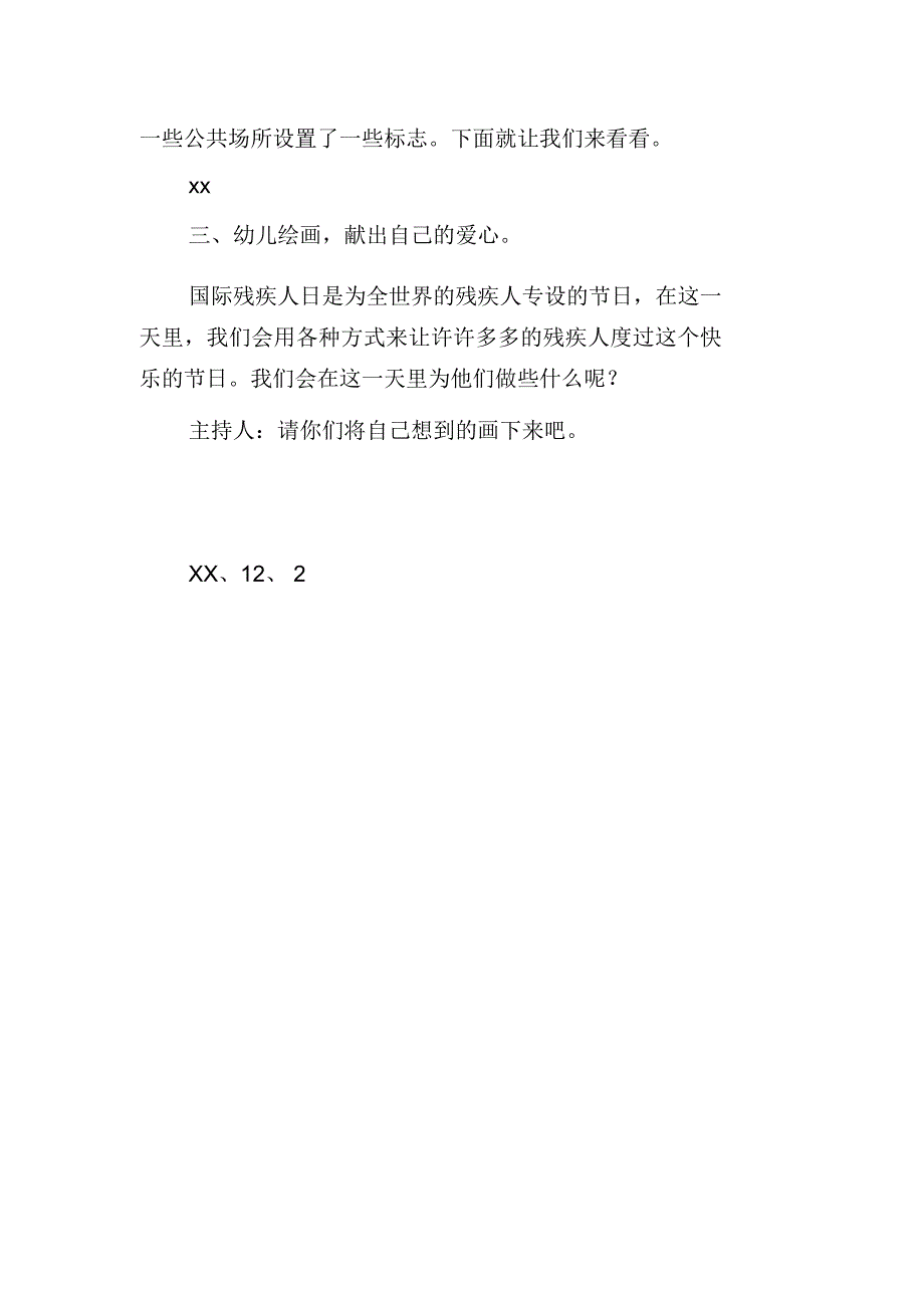 XX年幼儿园中班“国际残疾人日”活动方案_第2页