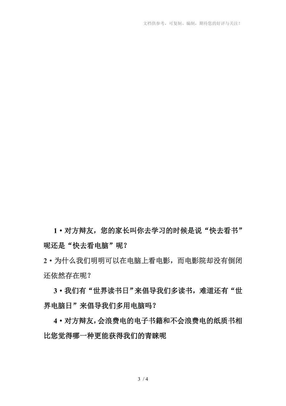 计算机不能取代书本的一辩稿_第3页