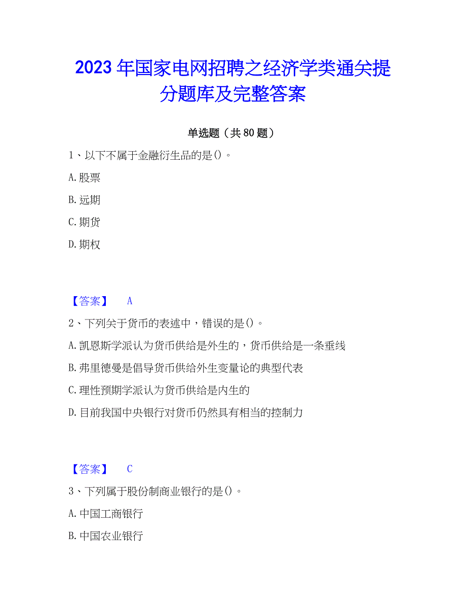 2023年国家电网招聘之经济学类通关提分题库及完整答案_第1页