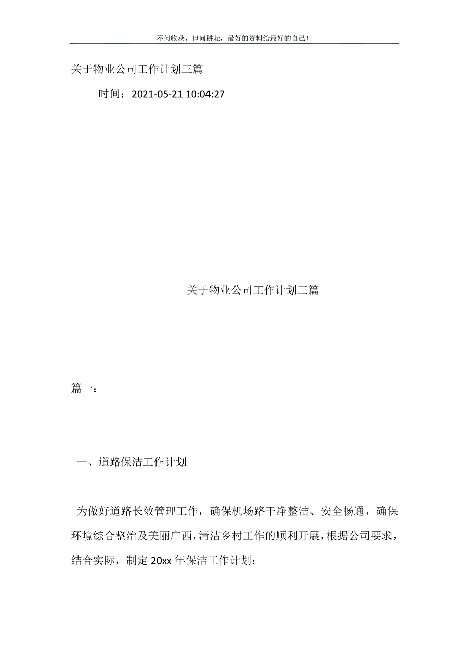 2021年关于物业公司工作计划三篇新编精选.DOC_第2页