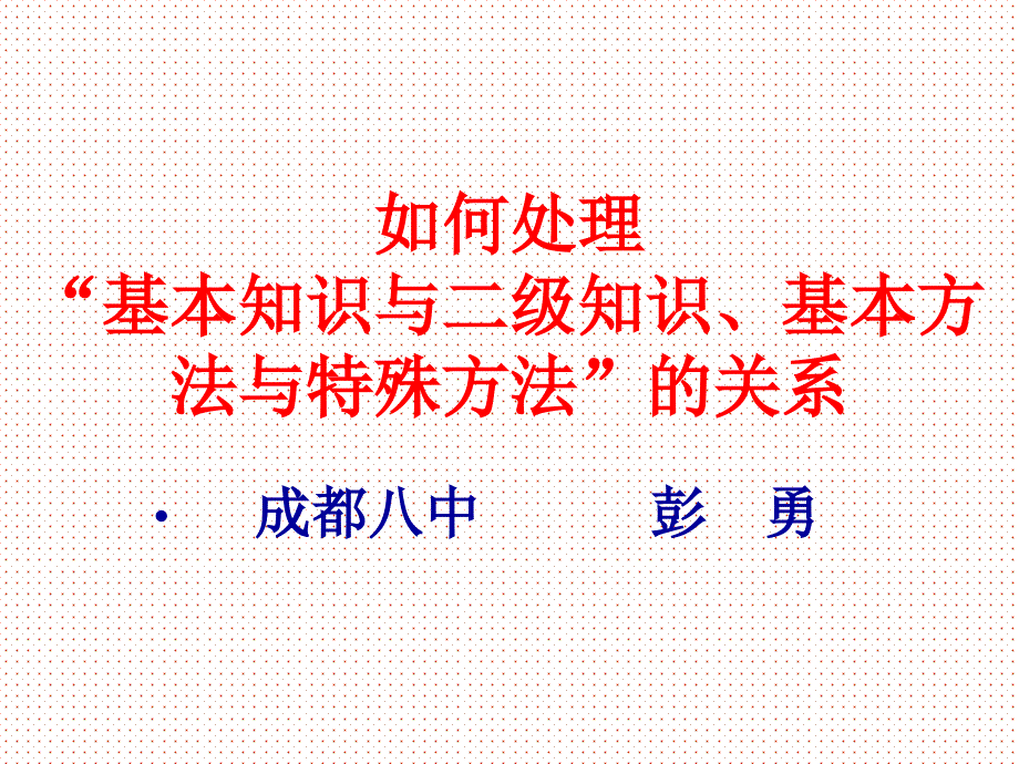 如何处理基本知识与二级知识基本方法与特殊方法的关系_第1页