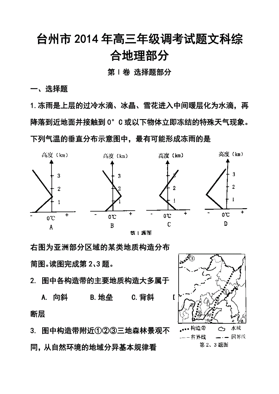 浙江省台州市高三第一次高考模拟考试地理试题及答案_第1页