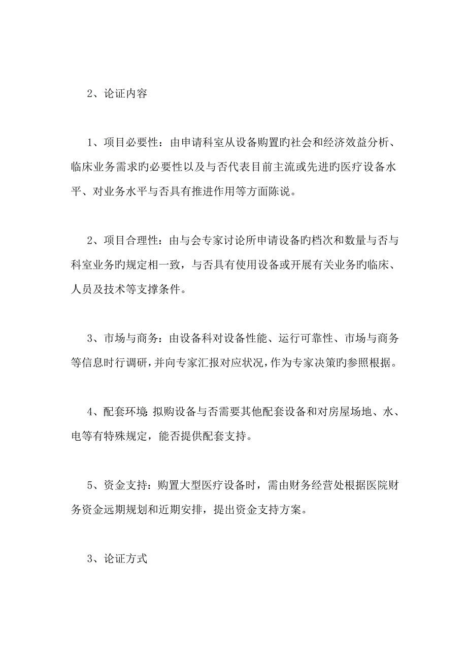 大型医疗器械购置论证制度_第2页