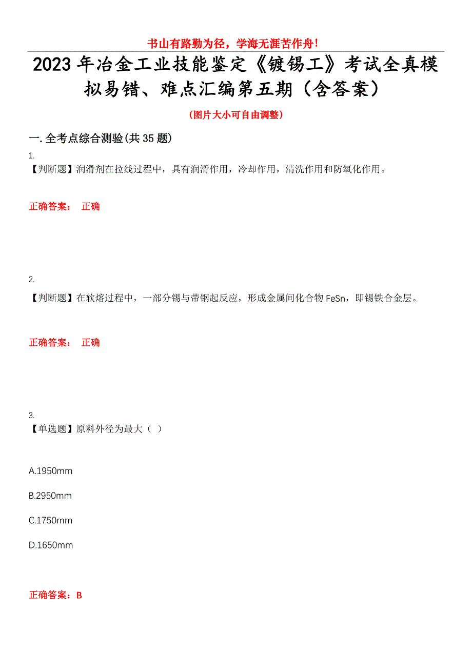 2023年冶金工业技能鉴定《镀锡工》考试全真模拟易错、难点汇编第五期（含答案）试卷号：25_第1页