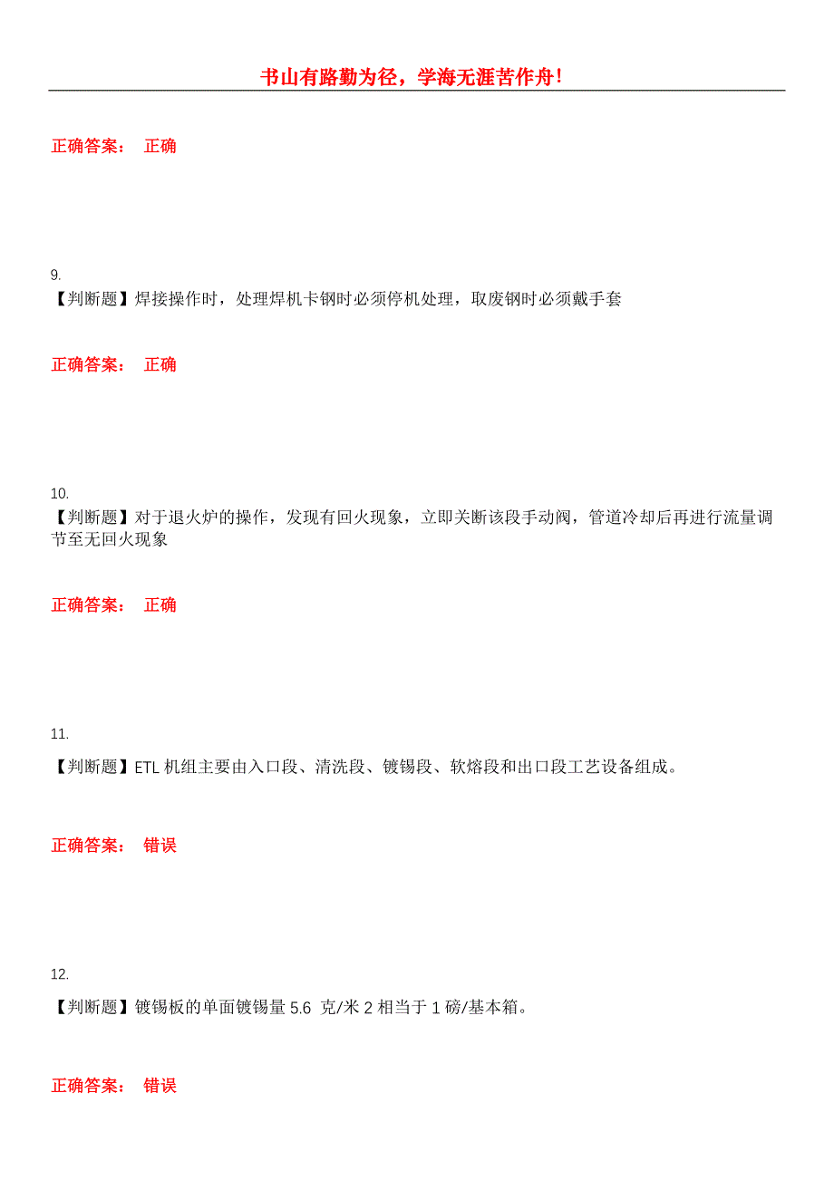 2023年冶金工业技能鉴定《镀锡工》考试全真模拟易错、难点汇编第五期（含答案）试卷号：25_第3页