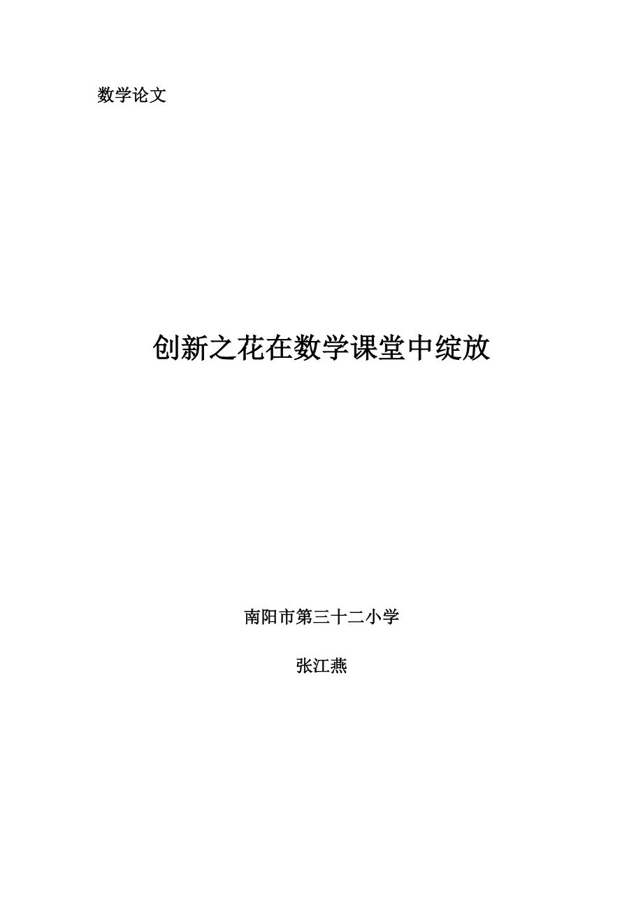 让数学课堂充满创新活力_第1页