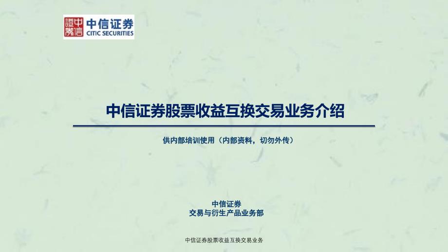 中信证券股票收益互换交易业务ppt课件_第1页