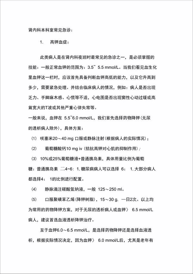 肾内科医生值班必备五个风险处理.doc