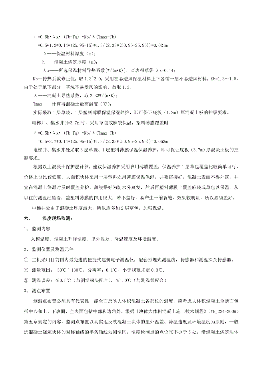 龙湖大体积混凝土温控方案_第4页