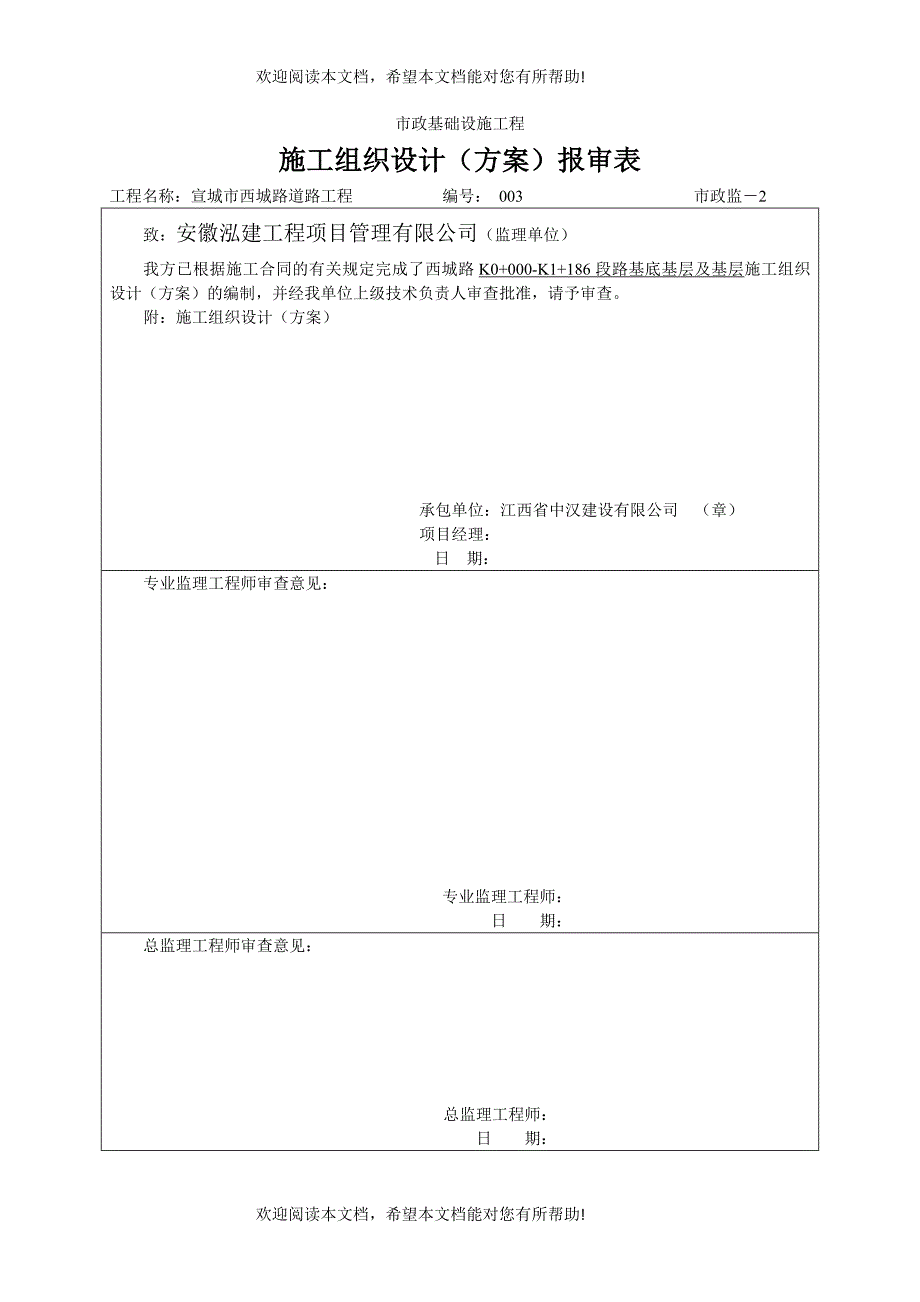 路基底基层及基层施工组织设计(方案)报审表3_第1页