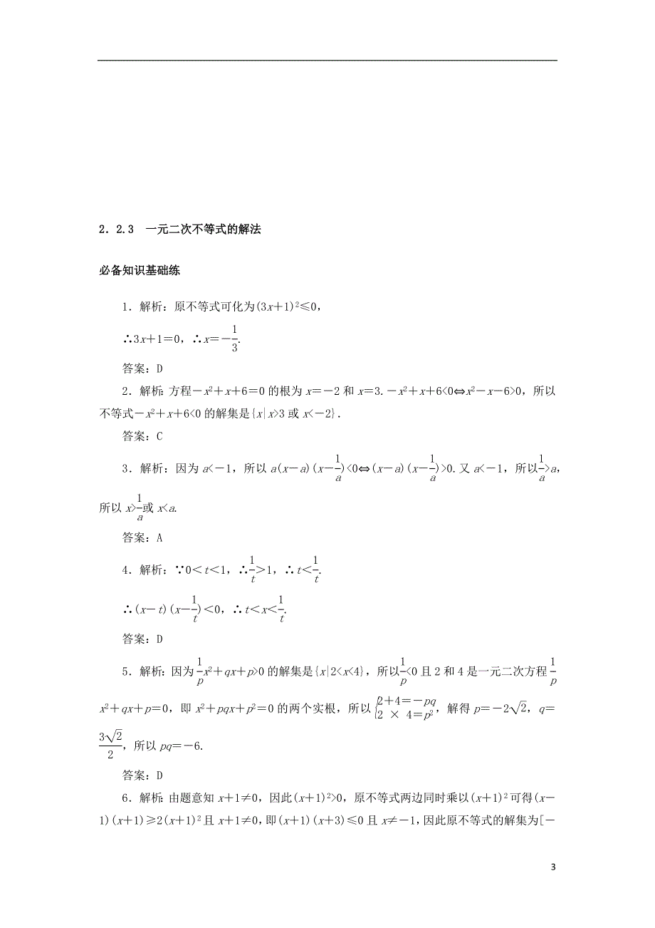 2023年版新教材高中数学第二章等式与不等式2.2不等式2.2.3一元二次不等式的解法课时作业新人教B版必修第一册_第3页