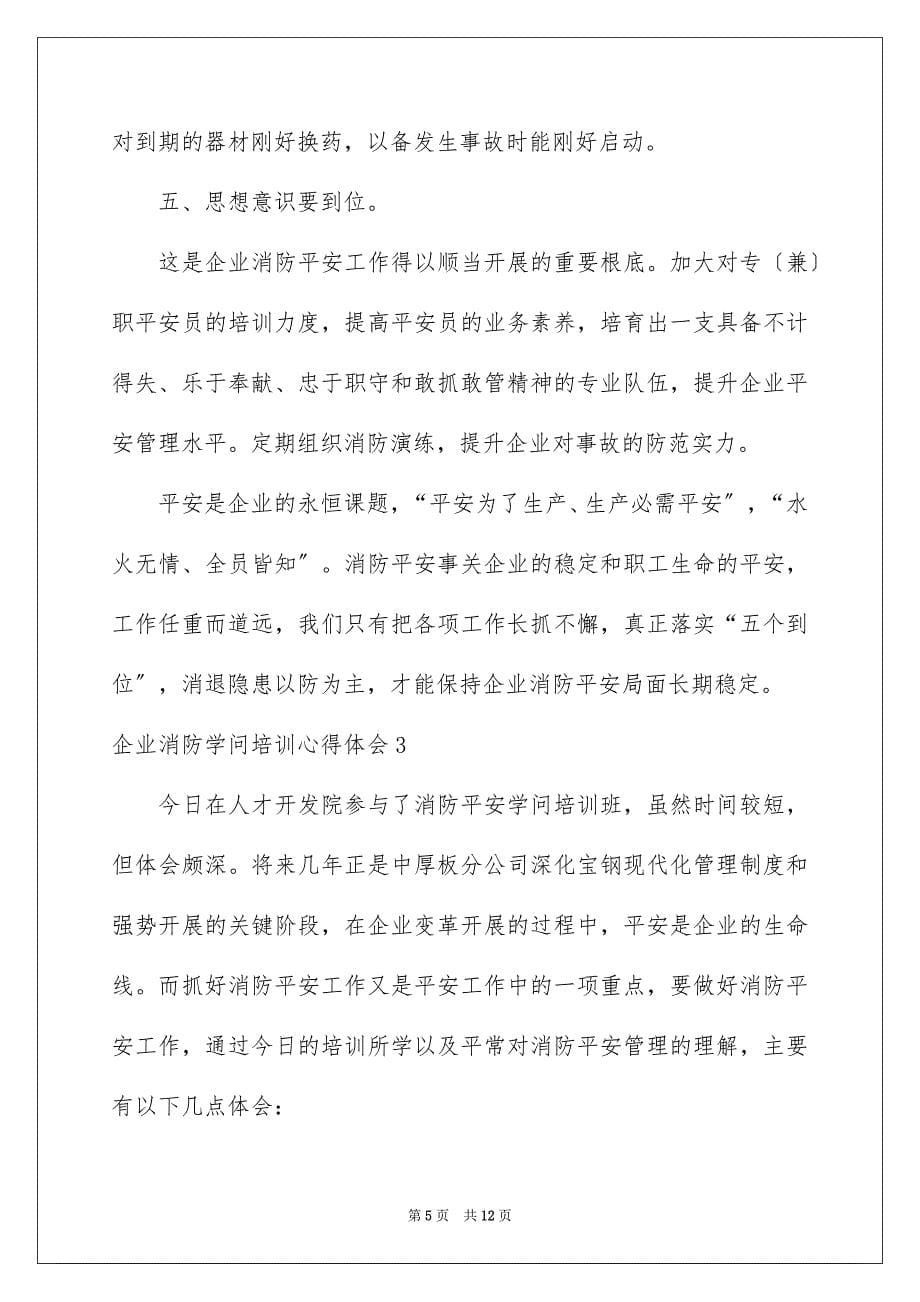 2023年企业消防知识培训心得体会.docx_第5页