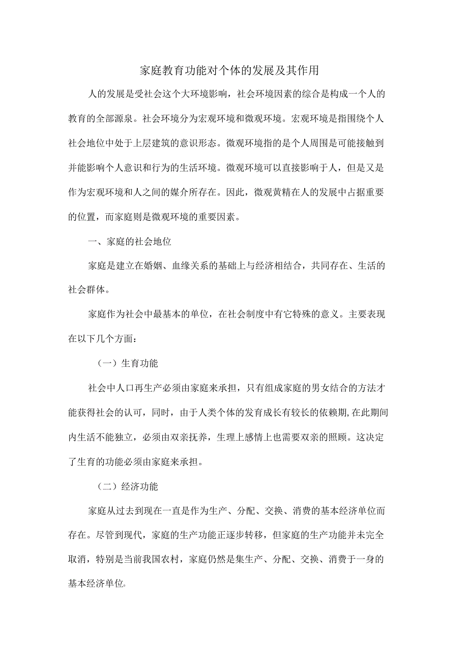 家庭教育功能对个体的发展及其作用共8_第1页