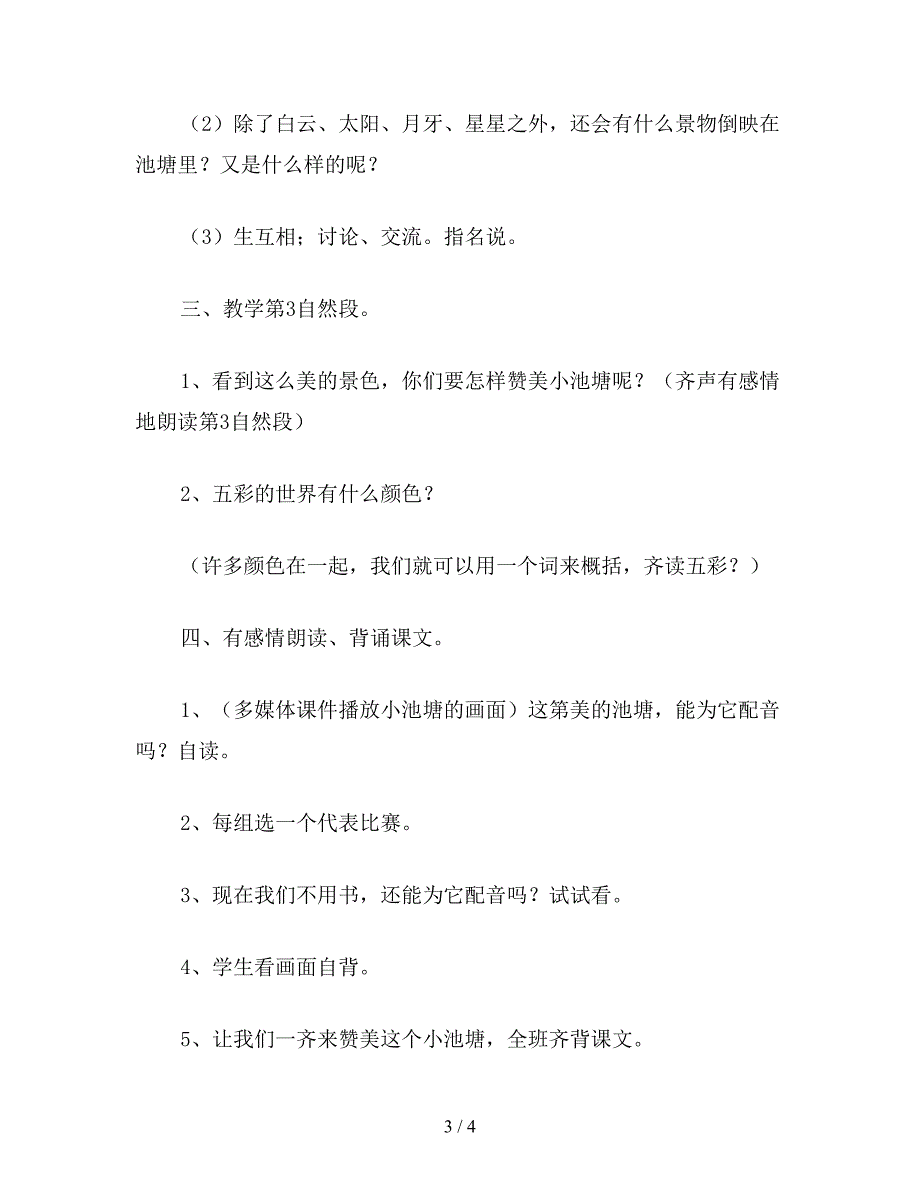 【教育资料】小学一年级语文教案《小池塘》二.doc_第3页