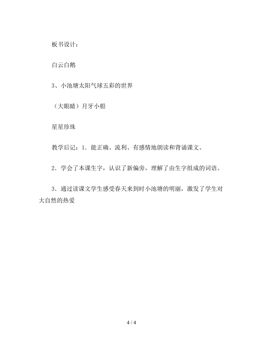 【教育资料】小学一年级语文教案《小池塘》二.doc_第4页