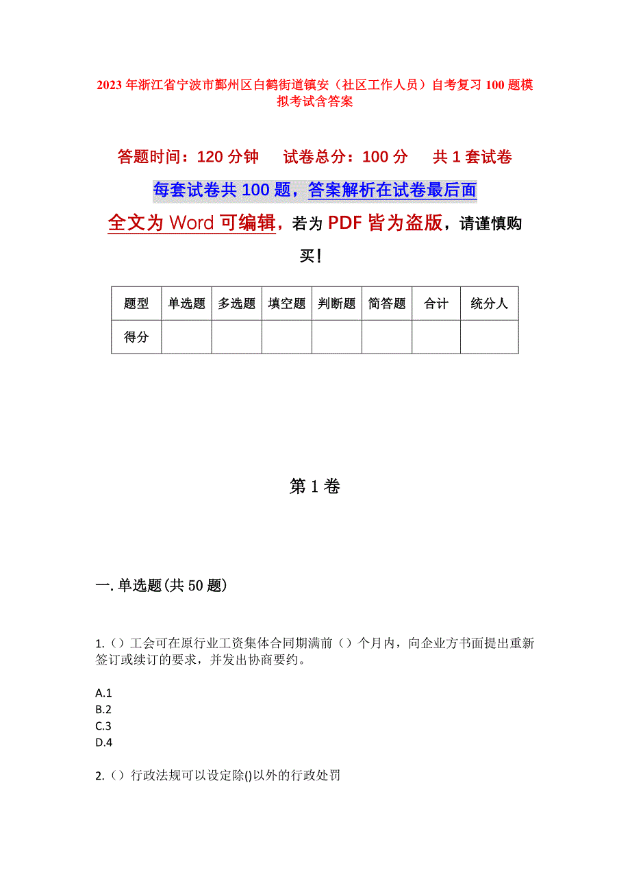 2023年浙江省宁波市鄞州区白鹤街道镇安（社区工作人员）自考复习100题模拟考试含答案_第1页