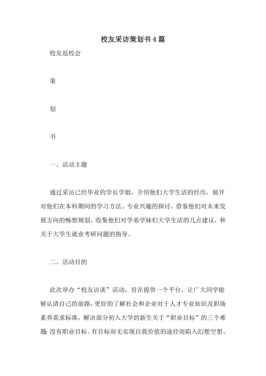 校友采访策划书4篇_第1页