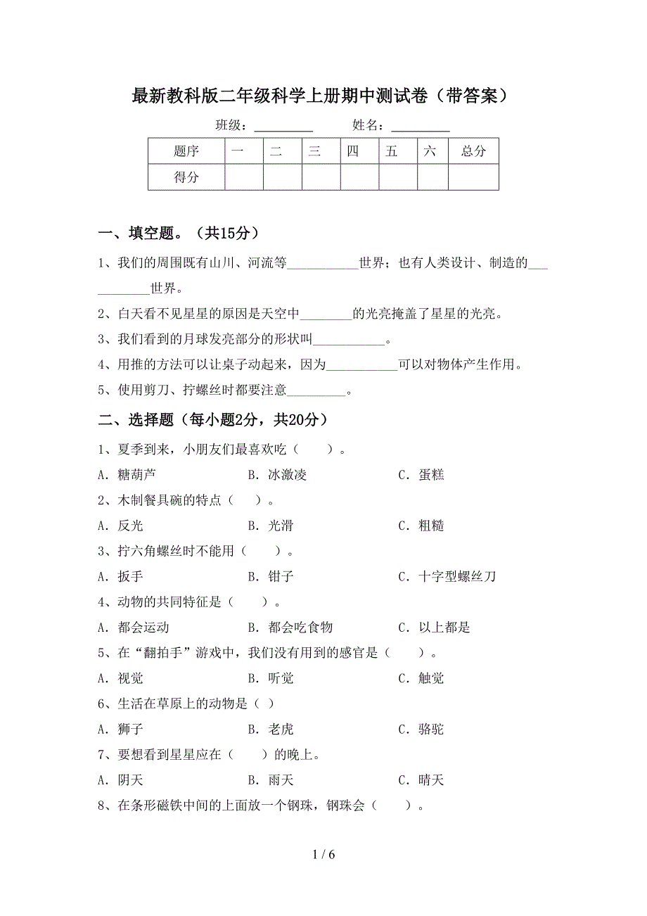 最新教科版二年级科学上册期中测试卷(带答案).doc_第1页