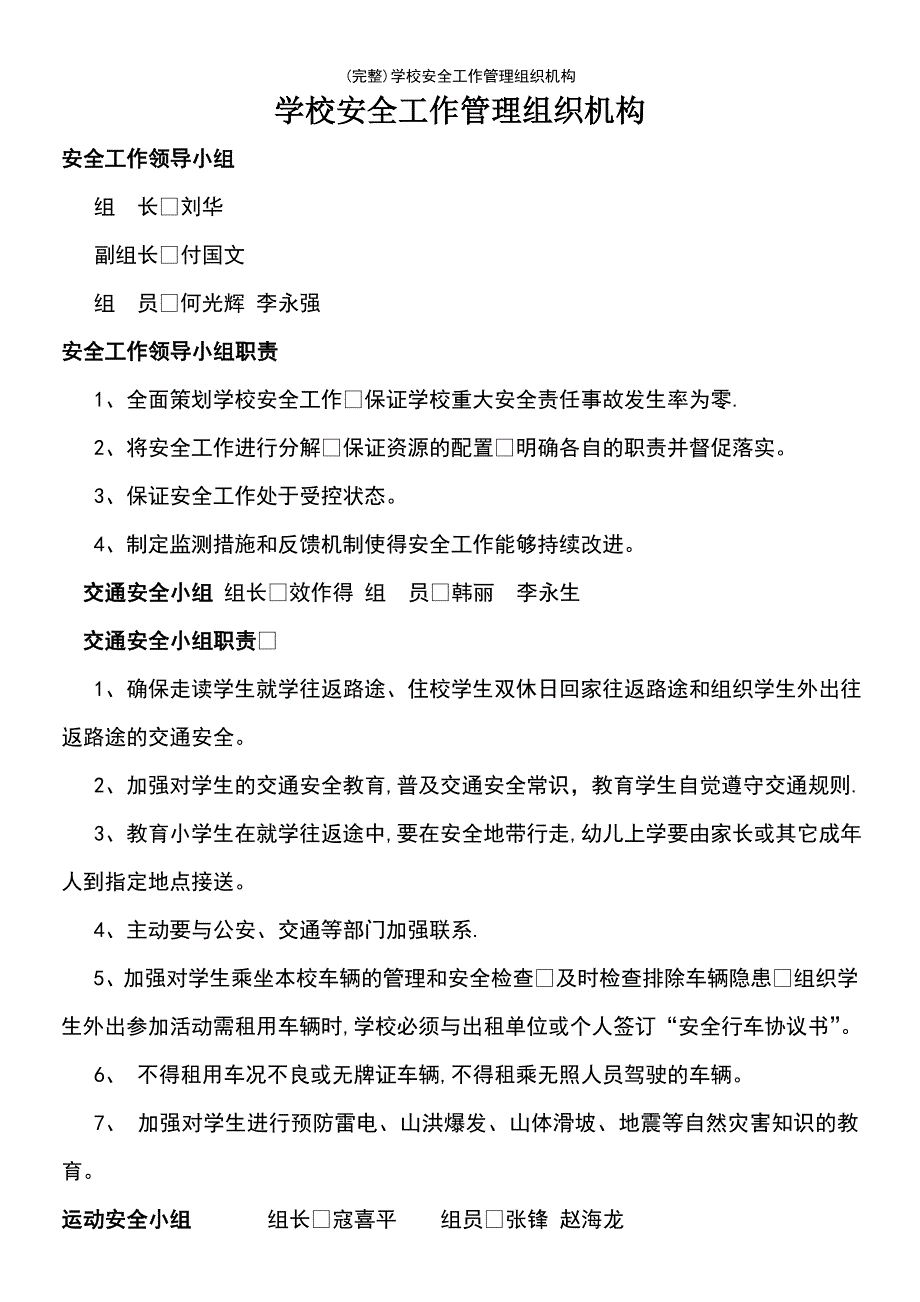 (最新整理)学校安全工作管理组织机构_第2页