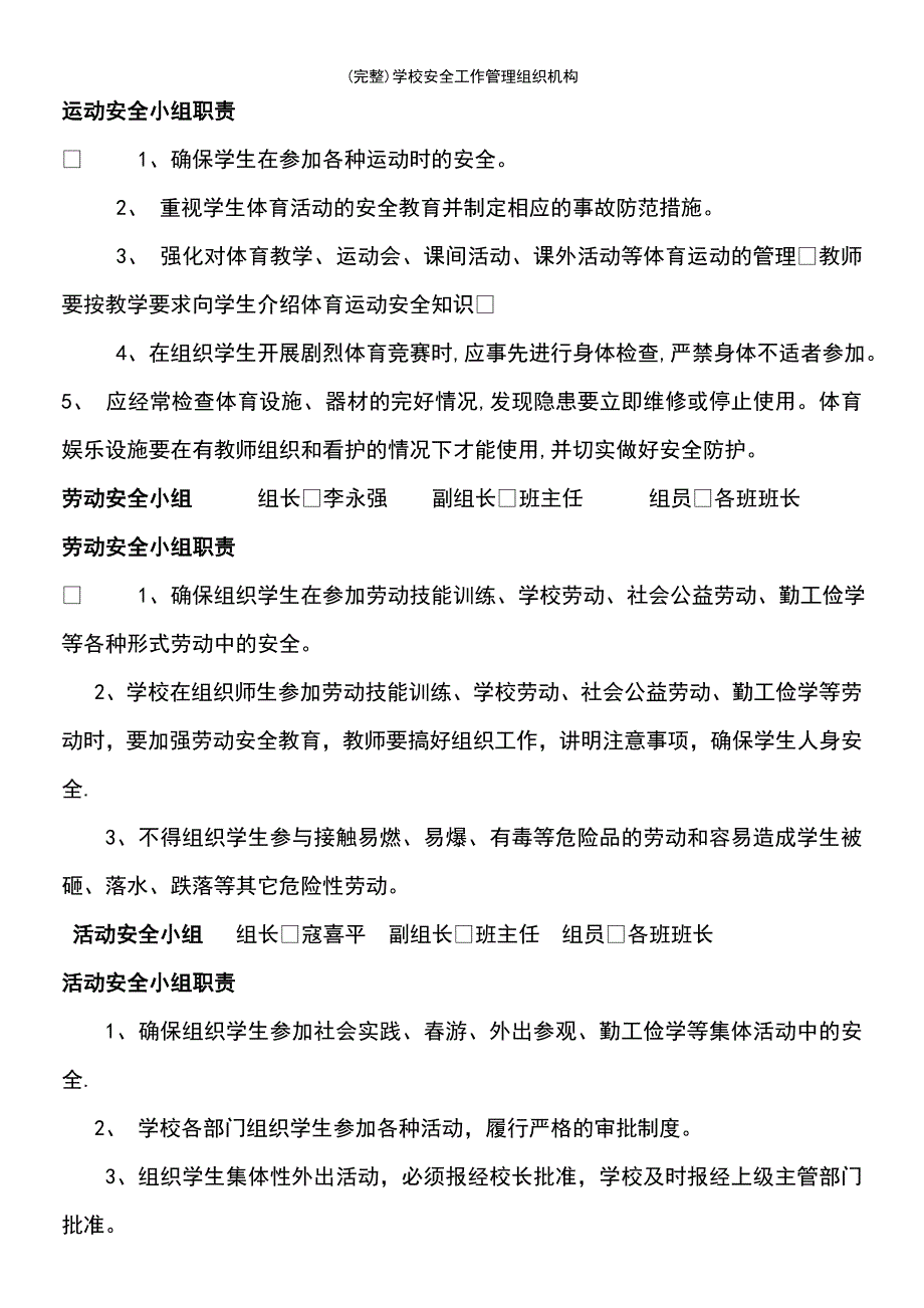 (最新整理)学校安全工作管理组织机构_第3页