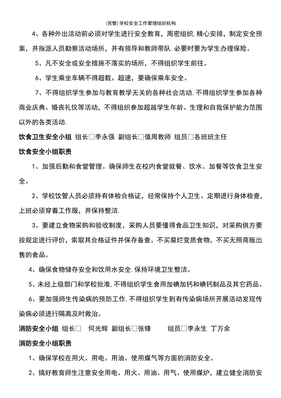 (最新整理)学校安全工作管理组织机构_第4页