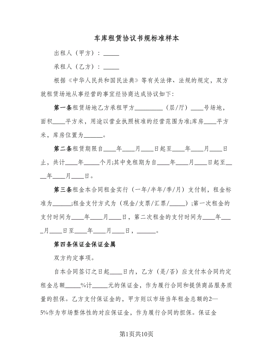 车库租赁协议书规标准样本（3篇）.doc_第1页