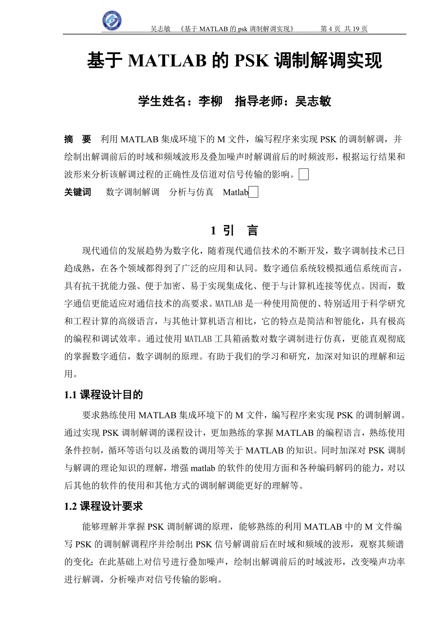 精品资料（2021-2022年收藏）课程设计报告psk调制解调要点_第4页