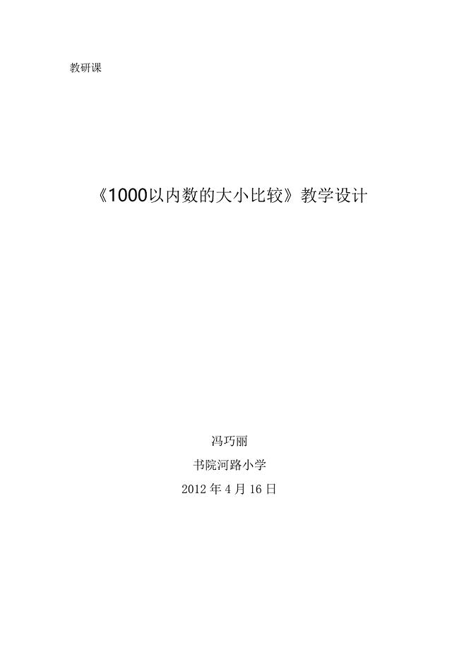 1000以内数的大小比较教案.doc