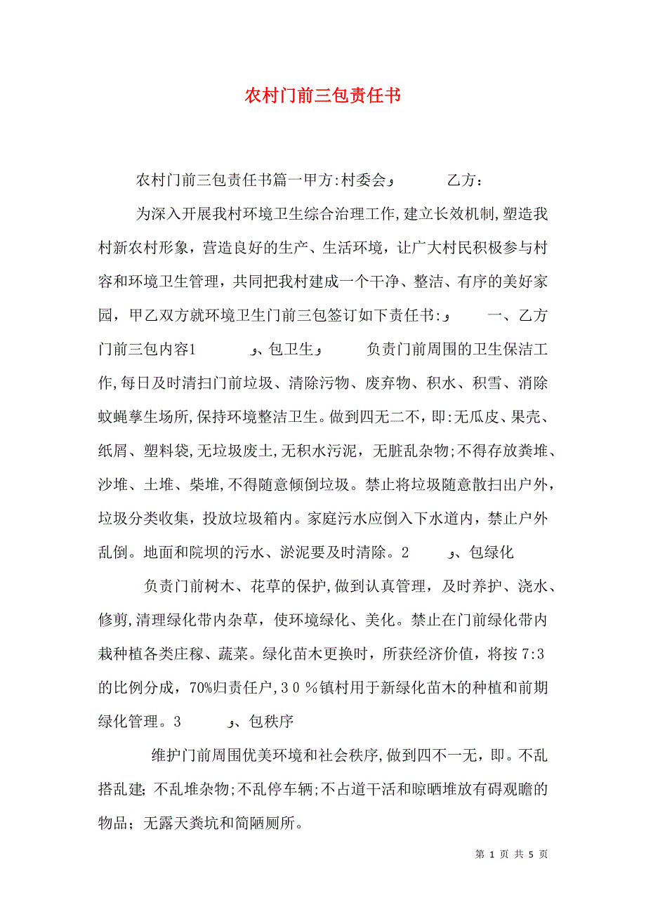 农村门前三包责任书_第1页