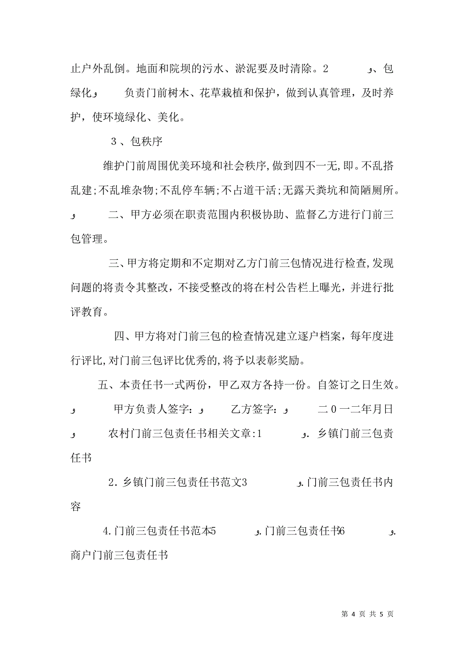 农村门前三包责任书_第4页