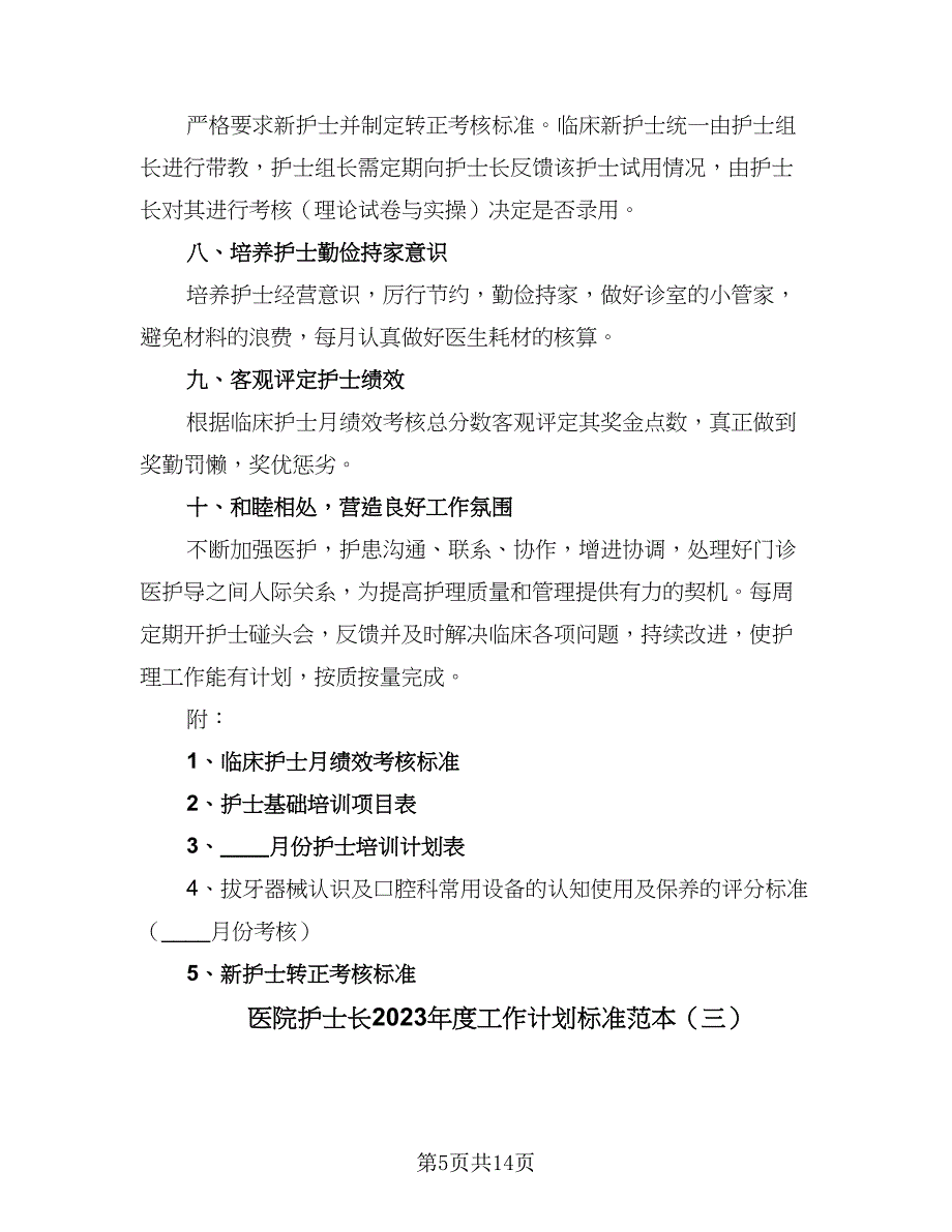 医院护士长2023年度工作计划标准范本（六篇）_第5页