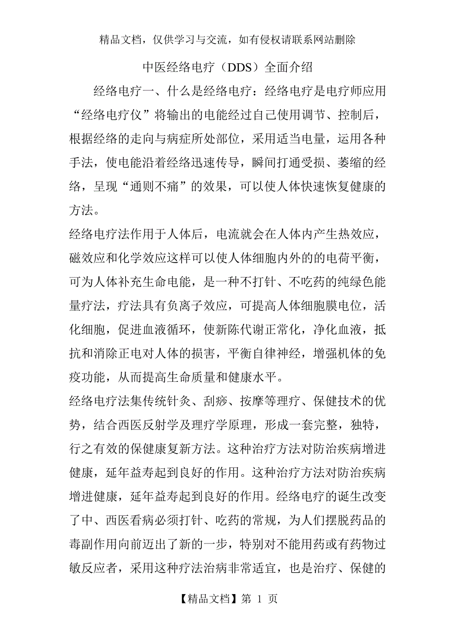 中医经络电疗(DDS)全面介绍_第1页