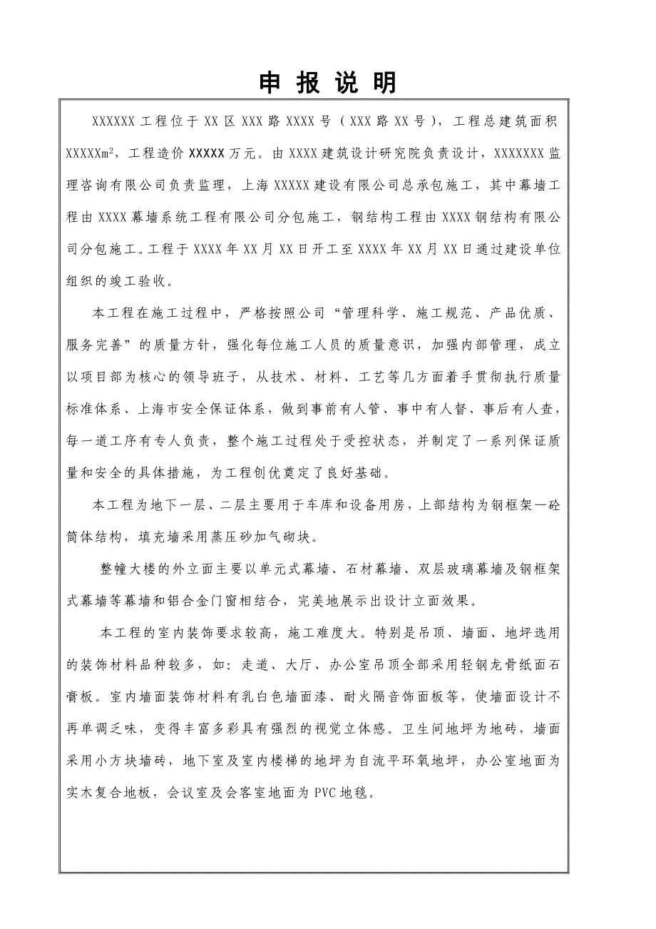 上海市白玉兰奖市优质工程申报表范例_第5页