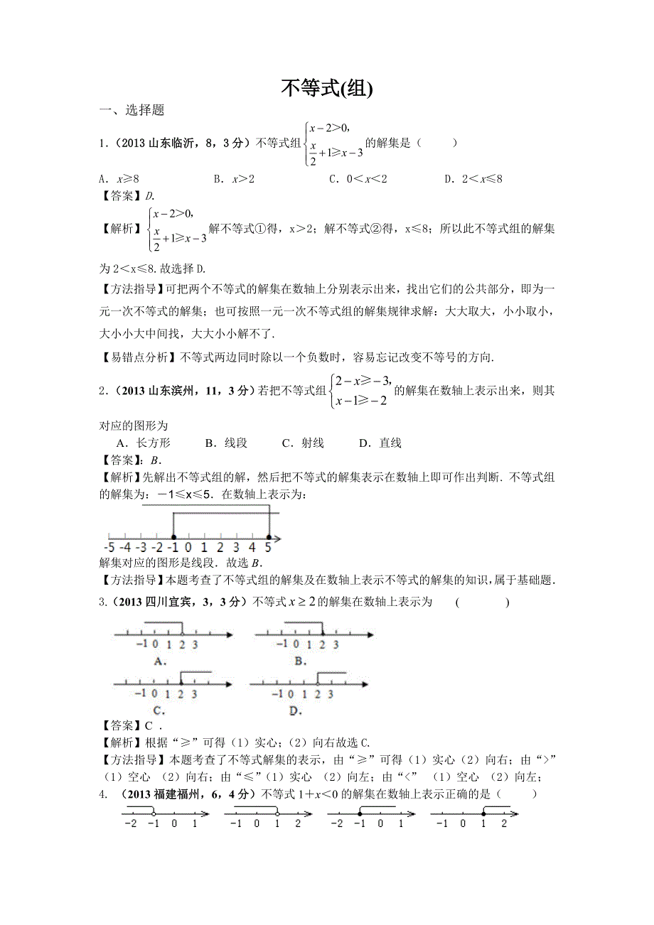 2013年全国各地中考不等式(组).doc_第1页