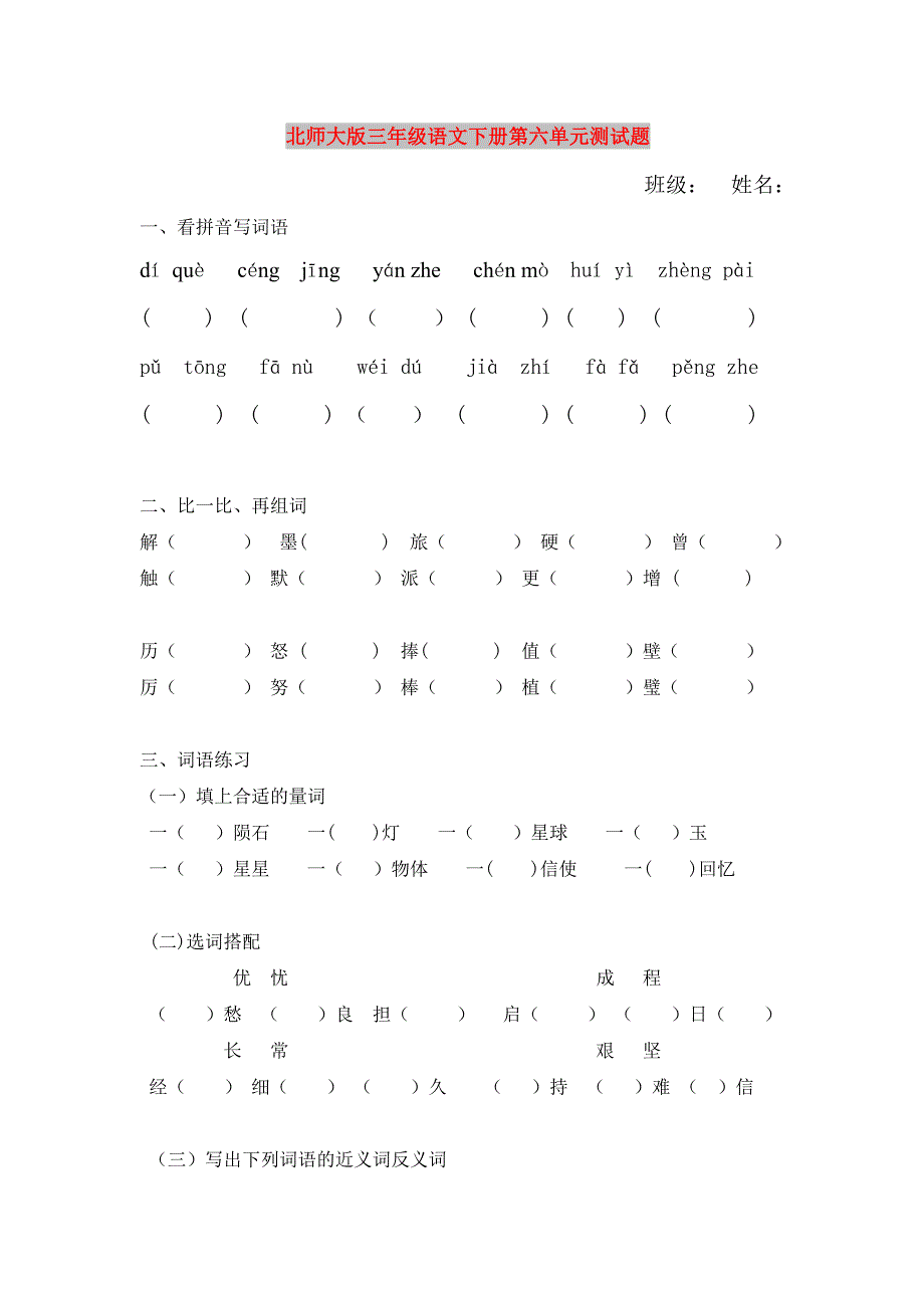 北师大版三年级语文下册第六单元测试题_第1页