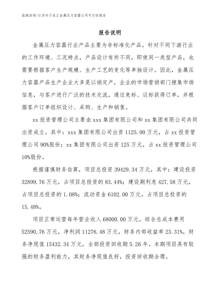 云浮关于成立金属压力容器公司可行性报告（参考范文）_第2页