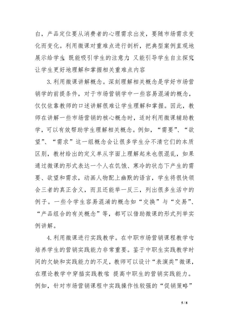 微课在中职市场营销课程教学中的应用.doc_第5页