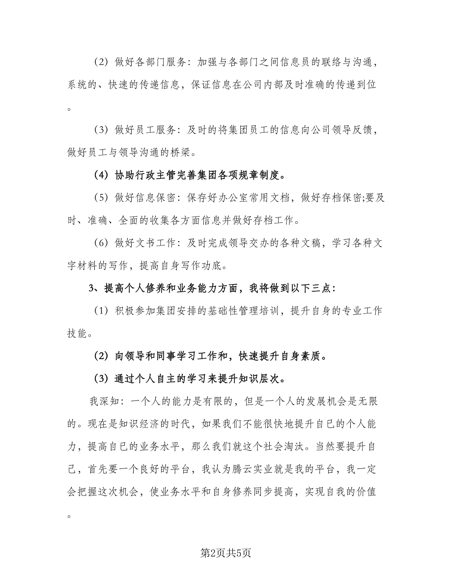 2023企业职员下半年工作计划范文（2篇）.doc_第2页