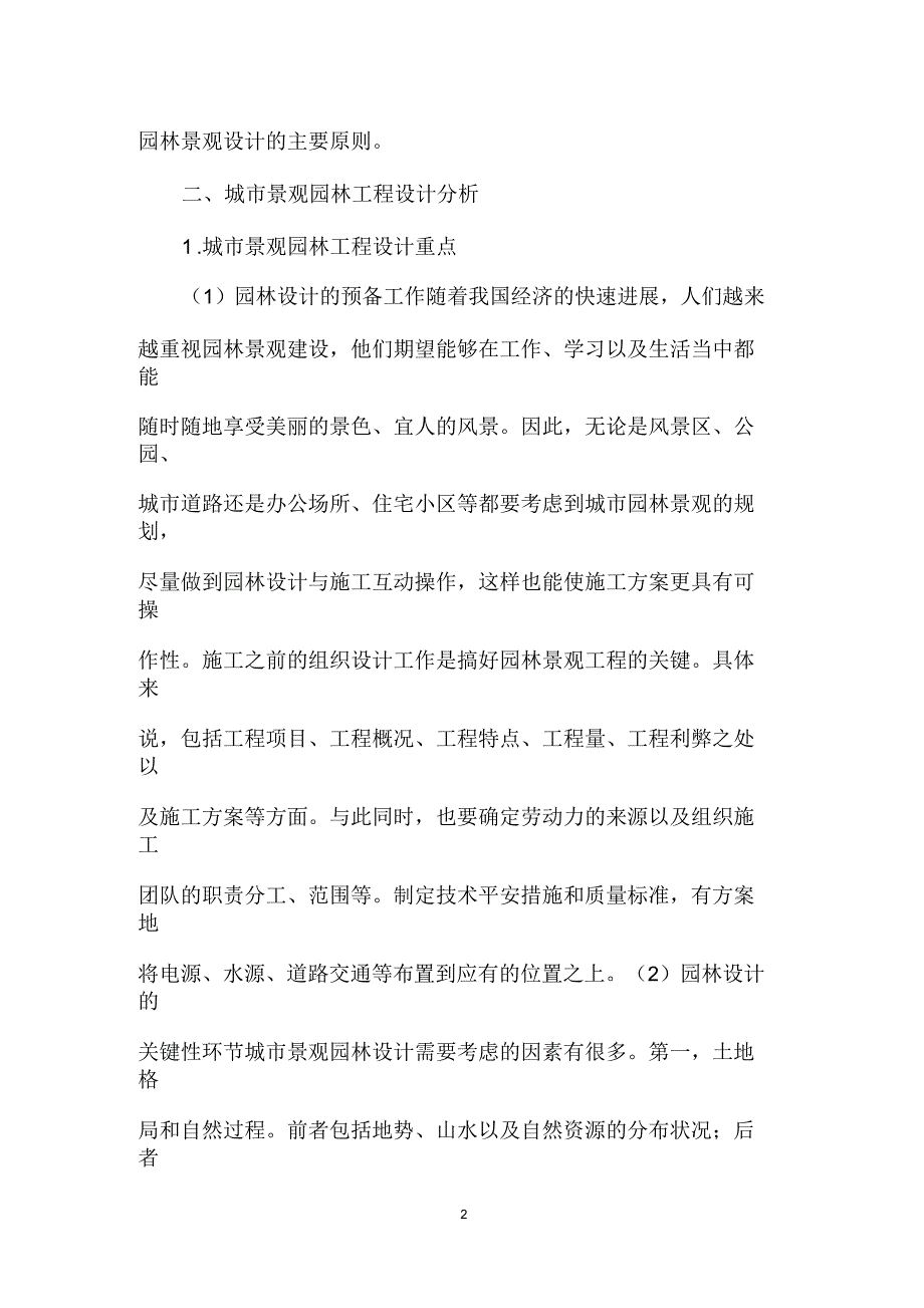 城市景观园林工程设计分析_第2页