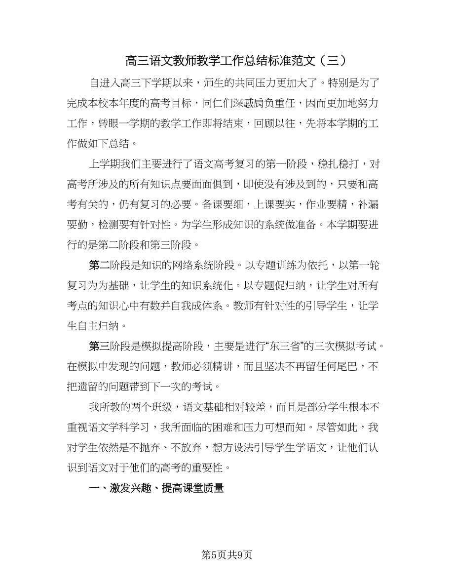 高三语文教师教学工作总结标准范文（4篇）.doc_第5页