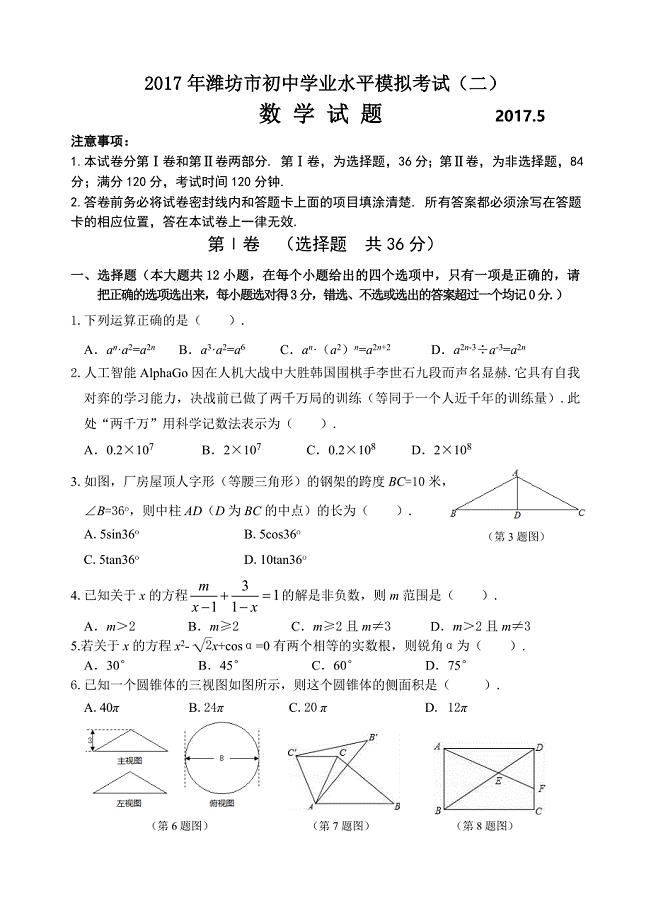 潍坊市初中学业水平模拟考试数学试题二含答案