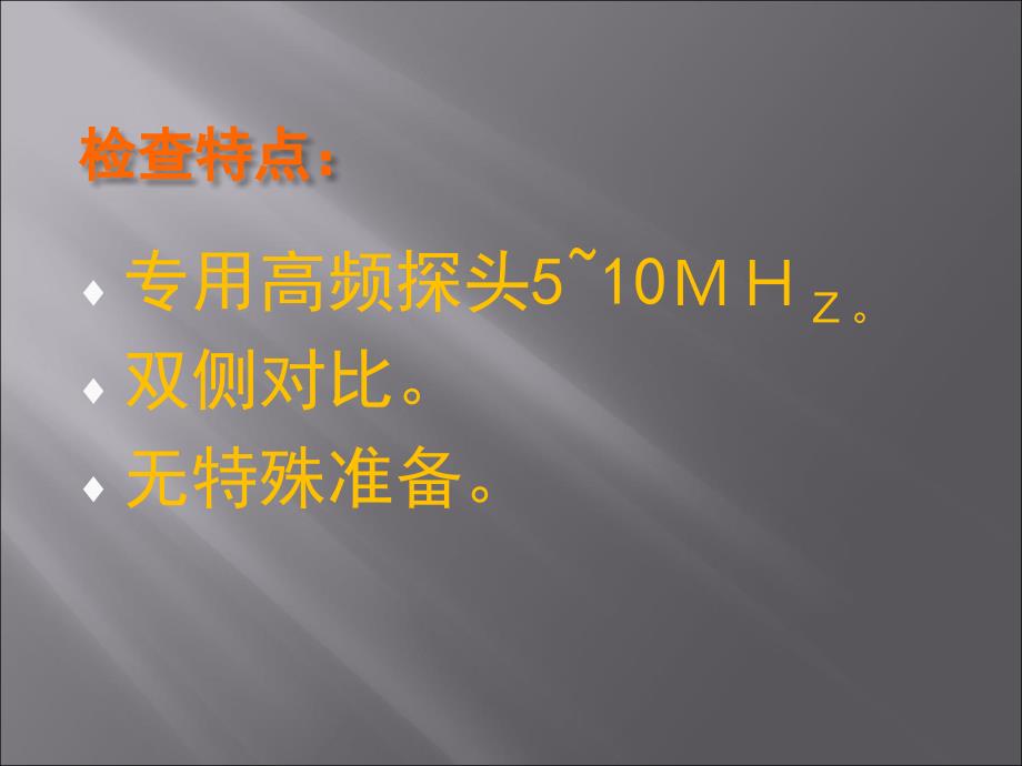 小器官疾病的超声诊断知识分享_第2页