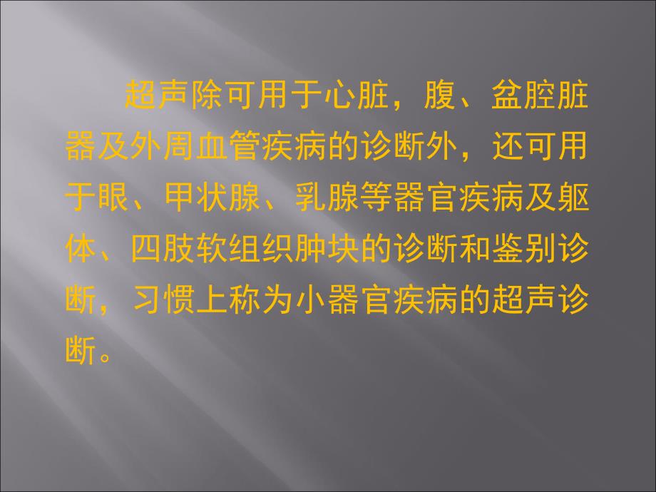 小器官疾病的超声诊断知识分享_第3页