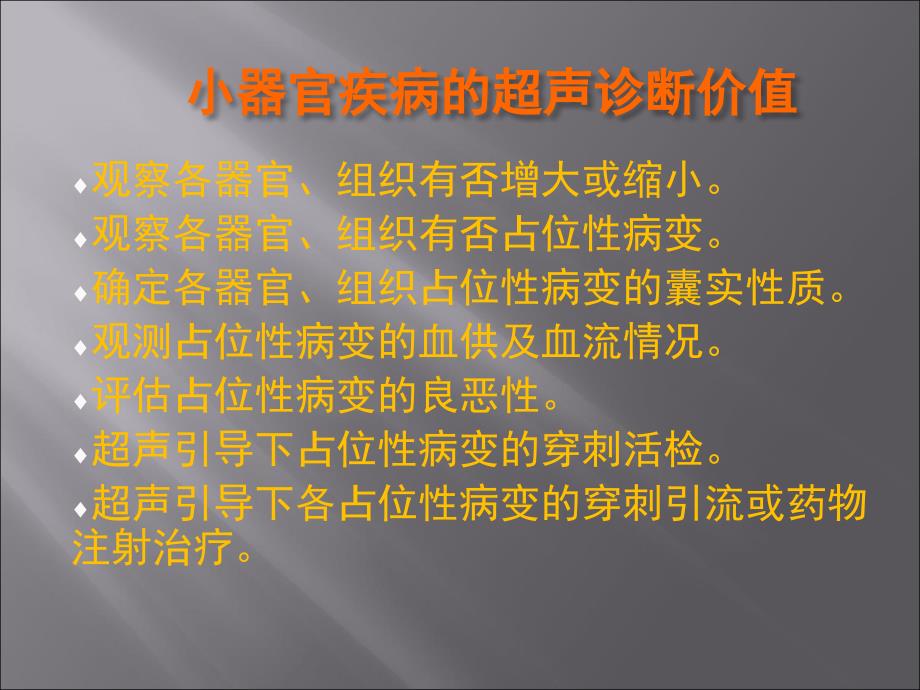 小器官疾病的超声诊断知识分享_第4页