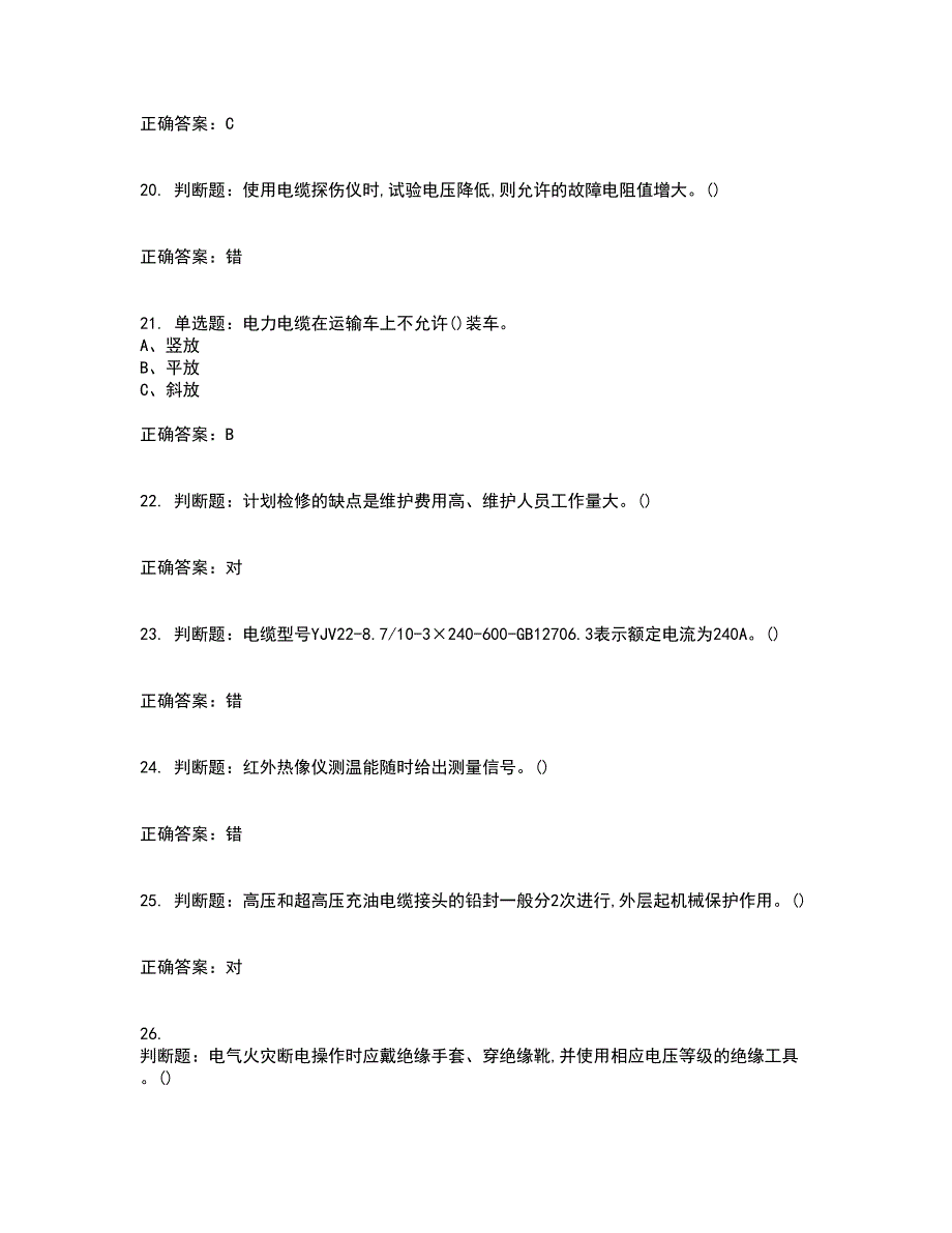 电力电缆作业安全生产考试（全考点覆盖）名师点睛卷含答案40_第4页