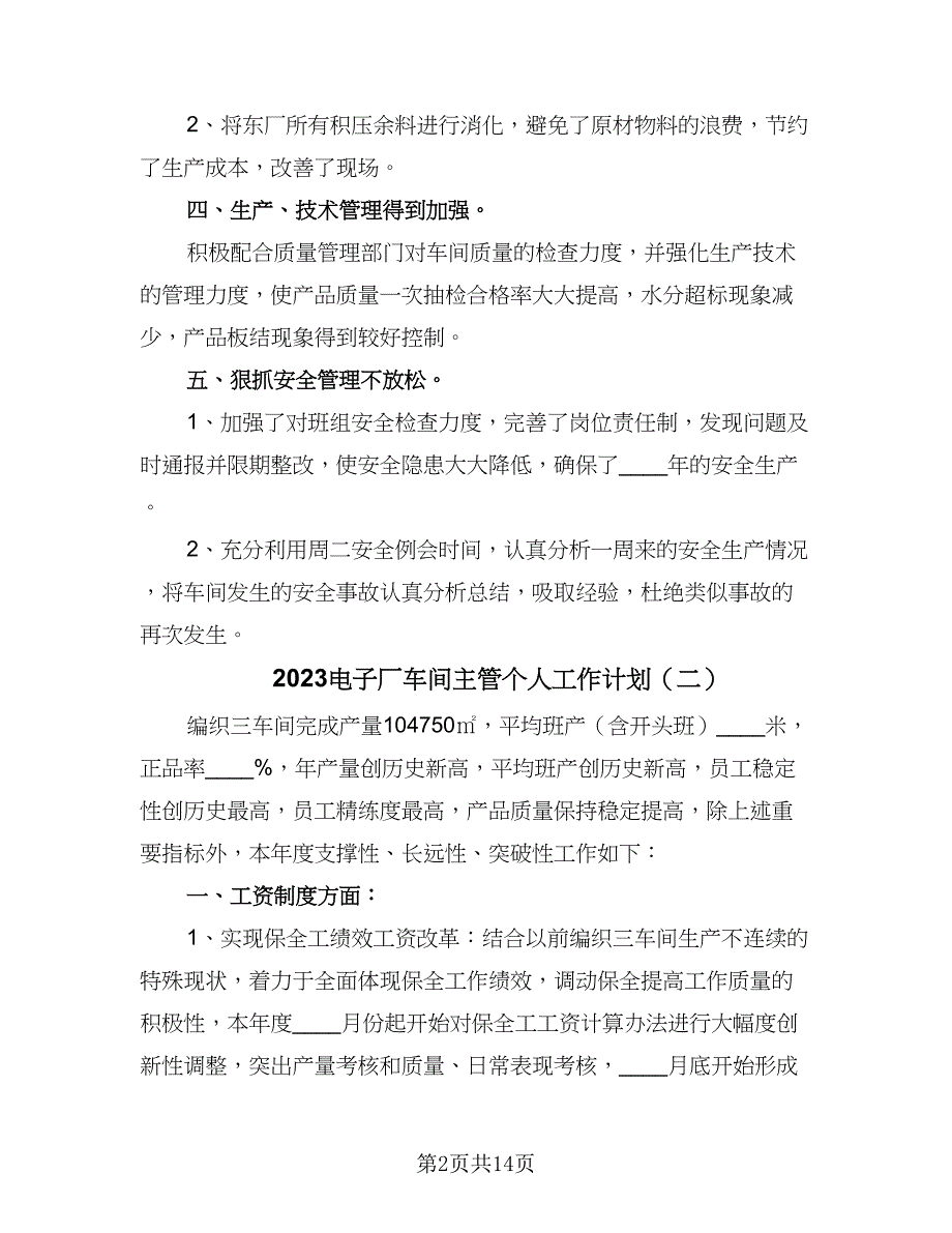 2023电子厂车间主管个人工作计划（五篇）.doc_第2页